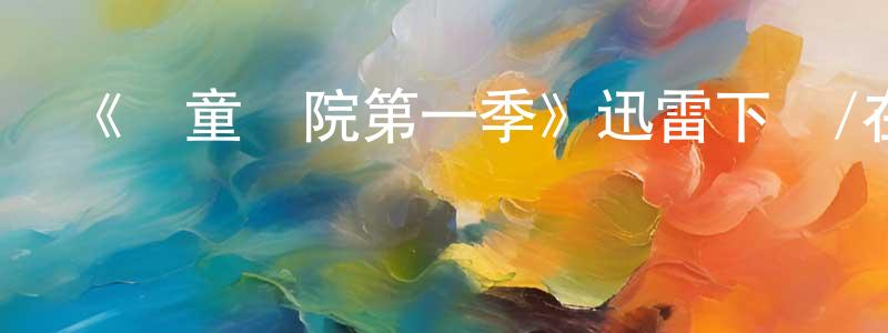博方的個人主頁,《兒童醫院第一季》迅雷下載/在線觀看-都市情感-美劇天堂
